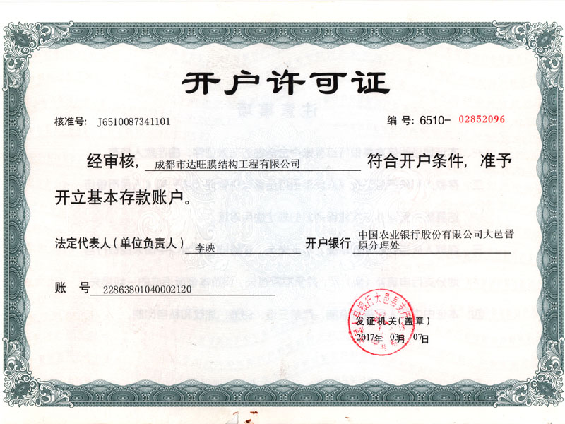 開(kāi)戶(hù)許可證