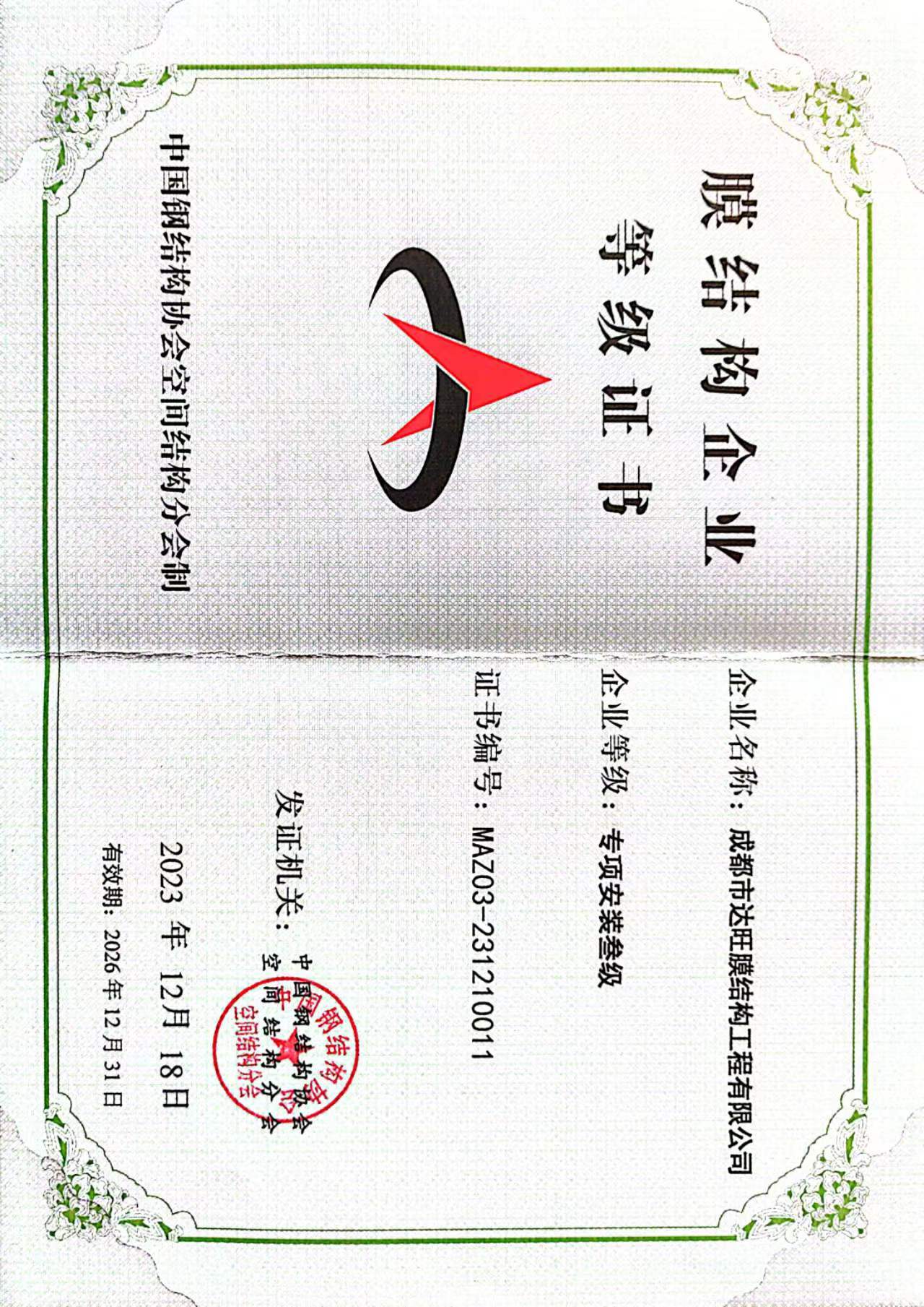膜結(jié)構(gòu)企業(yè)專(zhuān)項(xiàng)安裝三級(jí)資質(zhì)