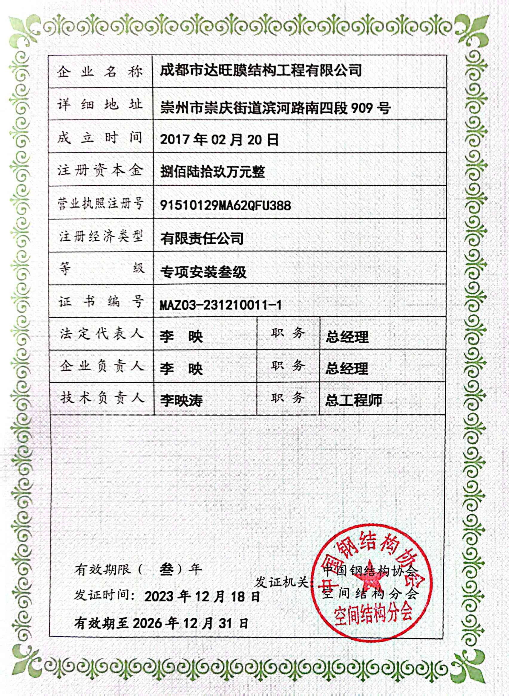 膜結(jié)構(gòu)企業(yè)專(zhuān)項(xiàng)安裝三級(jí)資質(zhì)--副本