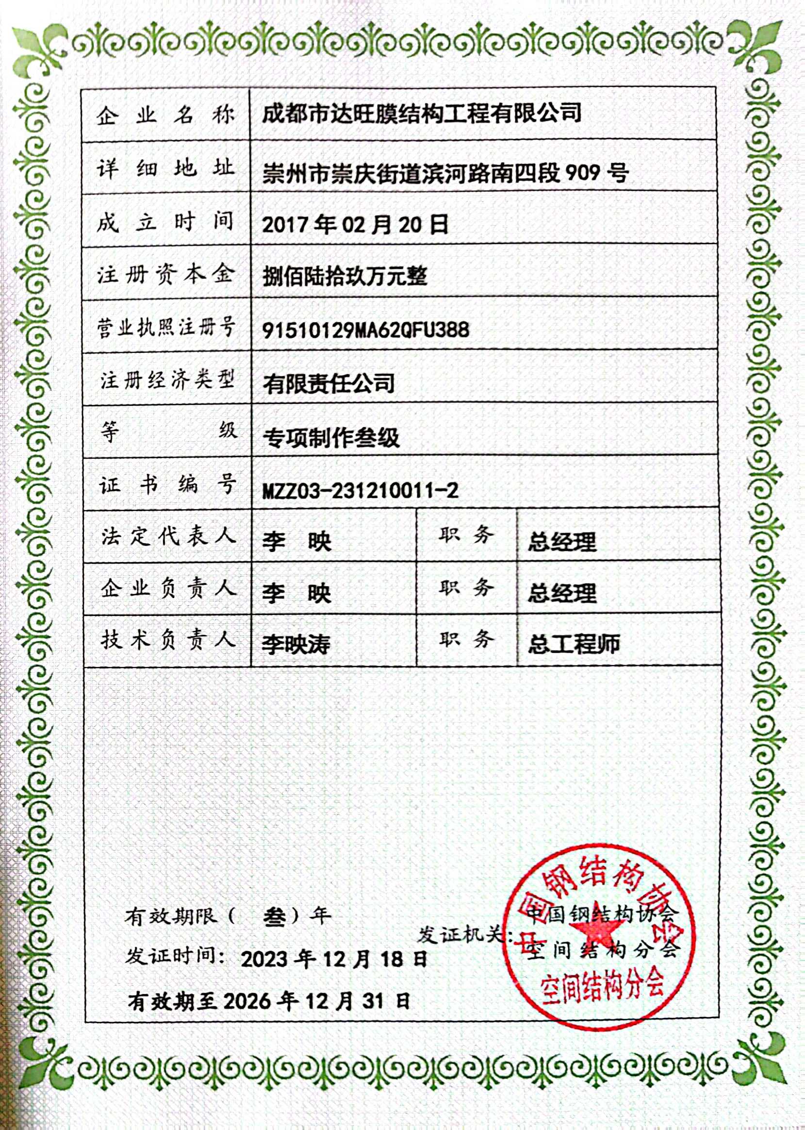 膜結(jié)構(gòu)企業(yè)專(zhuān)項(xiàng)制作三級(jí)資質(zhì)--副本